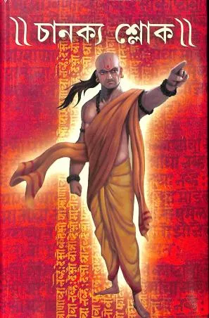 Chanakya Shloke