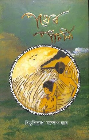 Pather Panchali || Bibhutibhusan Bandyopadhyay