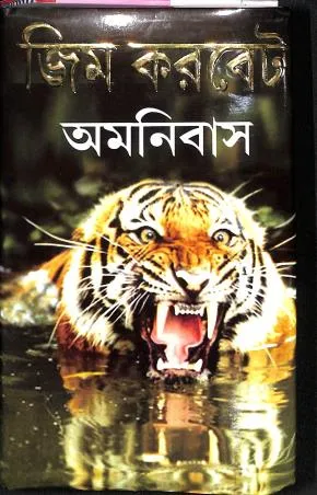 JIM CORBET OMNIBUS || Subham