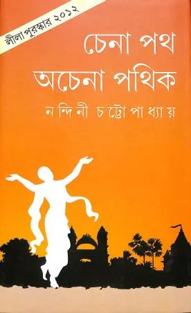 Chena Path Achena Pathik ll Nandini Chattopadhyay