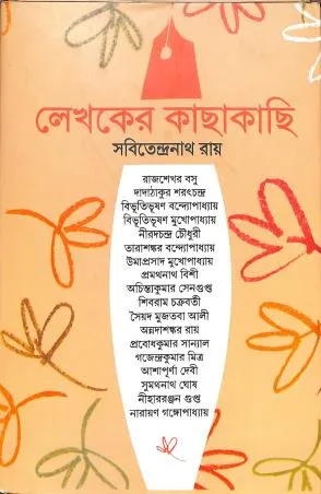 Lekhaker Kachhakachhi || Sabitendranath Roy