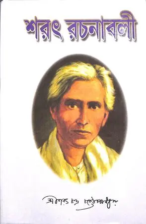 Sarat Chandra Rachanabali 3 || Sahityam
