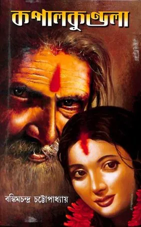 Kapal Kundala || Bankim Chandra Chattapadhya
