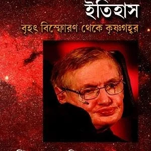 kaler Sankhipta Itihas || Stephen Hawking || কালের সংক্ষিপ্ত ইতিহাস || স্টিফেন হকিং