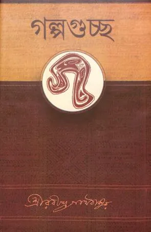 Galpaguchha || Rabindranath Tagore