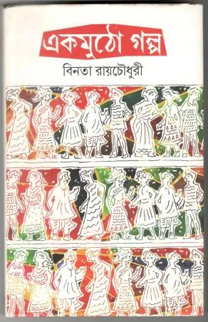 Ekmutho Galpa ll Binata Roychowdhury