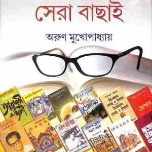 Boiparar Sera Bachchai || Arun Mukhopadhyay