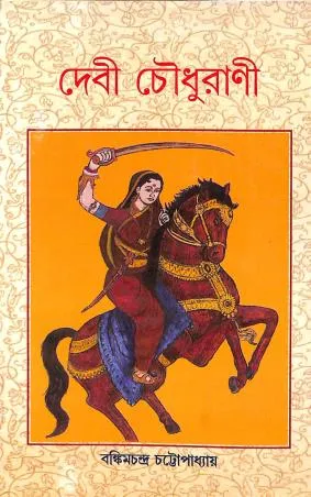 Devi Choudhurani || Bankim Chandra Chattopadhyay