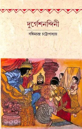 Durgeshnandini || Bankim Chandra Chattopadhyay