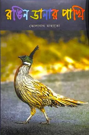 Rongin Danar Pakhi || Bholanath Mahato || রঙিন ডানার পাখি || ভোলানাথ মাহাতো