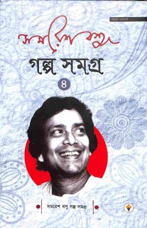 Galpa Samagra Vol  4 || Samaresh Basu || গল্প সমগ্র খণ্ড ৪  || সমরেশ বসু