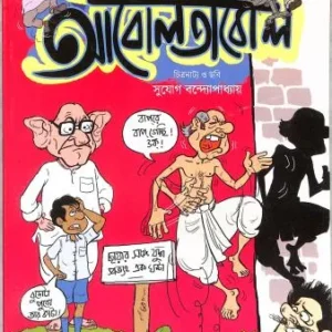ABOL TABOL || SUKUMAR ROY