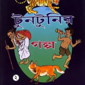 Tuntunir Golpo- 2 || Upendra Kishore Roychowdhury