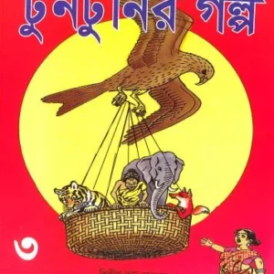 TUNTUNIR GOLPO VOL 3 || UPENDRAKISHORE RAY CHOWDHURY