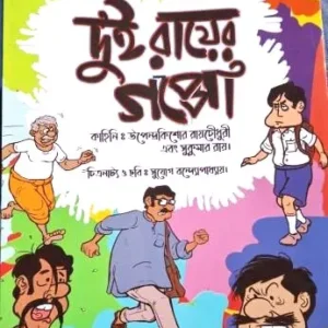 Dui Rayer Galpo || Upendrakishore Ray Chowdhury || Sukumar Roy || দুই রায়ের গল্প || উপেন্দ্রকিশোর রায়চৌধুরী || সুকুমার রায়