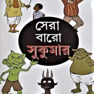Sera Baro Sukumar || Sukumar Roy || সেরা বারো সুকুমার || সুকুমার রায়