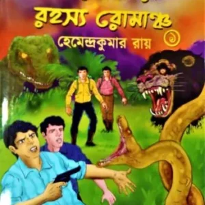 Sera Baro Rahasya Romancho  ||  Hemendra Kumar Roy || সেরা বারো রহস্য রোমাঞ্চ || হেমেন্দ্রকুমার রায়