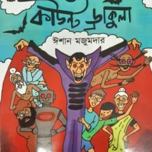 Madanpurer Mamado Bhutera O Count Dracula || Ishan Mazumder || মদনপুরের মামদোভুতেরা ও কাউন্ট ড্রাকুলা খণ্ড ২ || ঈশান মজুমদার