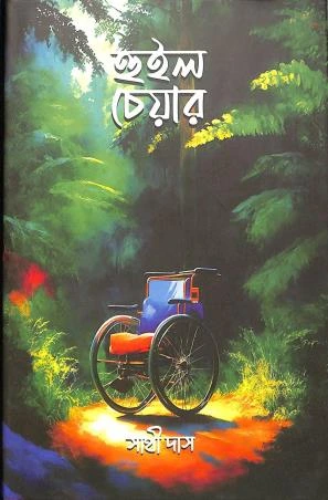 Wheel Chair || Sathi Das || হুইল চেয়ার  || সাথী দাস