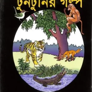 Tuntunir Golpo- 1 || Upendra Kishore Roychowdhury