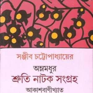 Amlamdhur Sruti Natak Sangraha – Akashbanikhyata || Sanjib Chattopadhyay || অম্লমধুর শ্রুতি নাটক সংগ্রহ আকাশবাণীখ্যাত || সঞ্জীব চট্টোপাধ্যায়
