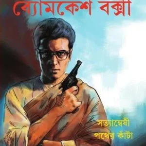 Byomkesh Comics || Satyaneshi Pather kanta || ব্যোমকেশ কমিক্স ||সত্যান্বেষী পথের কাঁটা