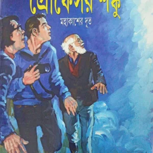 Professor Shanku Comics || Professor Shanku O Mahakasher Dut || প্রফেসর শঙ্কু কমিক্স || অধ্যাপক শঙ্কু ও মহাকাশের দূত