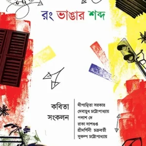 RONG BHANGAR SHABDA