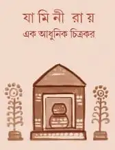 Jamini Roy Ek Adhunik Chitrokor || Naresh Guha || যামিনী রায় এক আধুনিক চিত্রকর || নরেশ গুহ