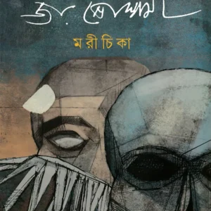 Marichika || Joy Goswami