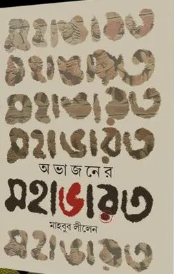 OBHAJONER MAHABHARAT || MAHABUB LILEN