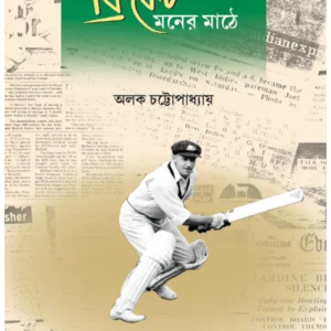 Cricket Maner Math e || Alok Chattopadhyay || ক্রিকেট মনের মাঠে || অলক চট্টোপাধ্যায়