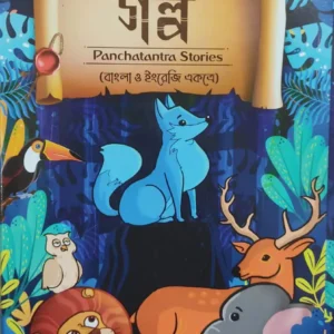 Panchatantrer Galpo || পঞ্চতন্ত্রের গল্প