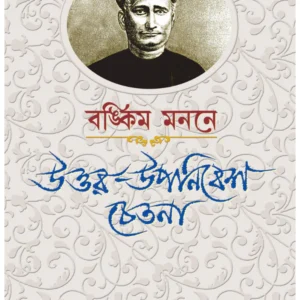 Bankim Mananey Uttar-Upanivesh Chetana || Sati Chattopadhyay || বঙ্কিম মননে উত্তর-উপনিবেশ চেতনা || সতী চট্টোপাধ্যায়