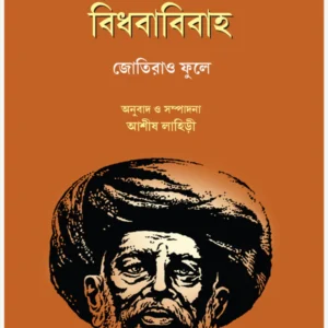 Hindu Avatarbad O Bidhababibaha || Jotirao Phule || হিন্দু অবতারবাদ ও বিধাবিবাহ || জোতিরাও ফুলে