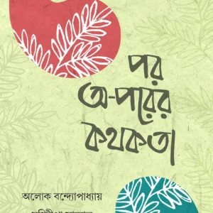 Por O-Porer Kothokata || Alok Bondyopadhyay & Manidipa Sanyal