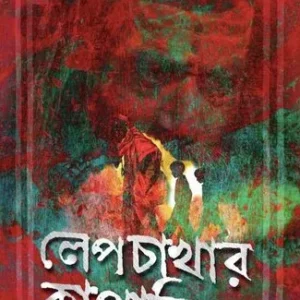 LEPCHAKHAR KAPALIK || RATAN TANU GHATI