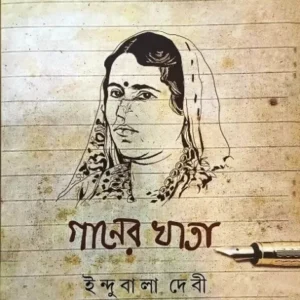 GANER KHATA || INDUBALA DEVI || গানের খাতা || ইন্দুবালা দেবী