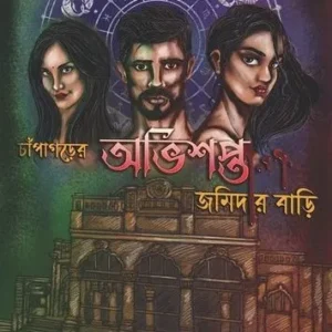 CHANPAGARER ABHISHAPTA JAMIDARBARI || SHILPA SANTRA