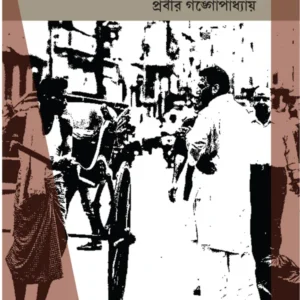 Dekha-Shona || Prabir Gangopadhyay || দেখা-শোনা || প্রবীর গঙ্গোপাধ্যায়