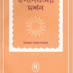 Upanishader Darshan || Hiranmay Bandopadhyay || উপনিষদের দর্শন || হিরন্ময় বন্দোপাধ্যায়