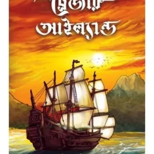 Treasure Island || Robert Louis Stevenson || ট্রেজার আইল্যান্ড || রবার্ট লুই স্টিভেনসন