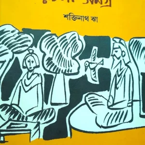 Shaktinath Jha Rachana Samagra | শক্তিনাথ ঝা রচনা সমগ্র