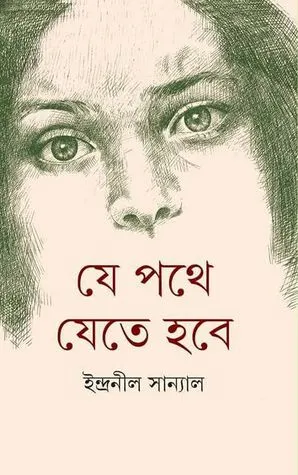 Je Pothe Jete Hobe || যে পথে যেতে হবে