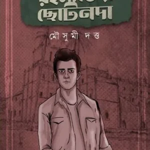 RAHASYABHEDI CHHOTONDA || MOUSUMI DUTTA