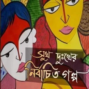 SUKH DUKHKHER NIRBACHITA GALPA || SHANKAR CHATTERJEE