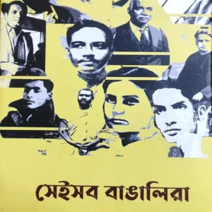 SEI SOB BANGALIRA || Aniruddha Sarkar || সেই সব বাঙালিরা || অনিরুদ্ধ সরকার