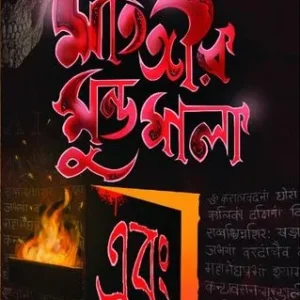 MATONGIR MUNDOMALA EBONG || PABITRA CHAKRABORTY