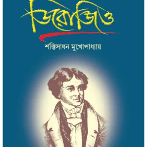 Mukta chintar Dishari Derozio || Shaktisadhan Mukhopadhyay || মুক্ত চিন্তার দিশারী ডিরোজিও || শক্তিসাধন মুখোপাধ্যায়