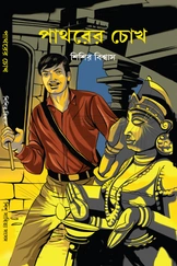 Pathorer Chokh || Shishir Biswas || পাথরের চোখ || শিশির বিশ্বাস
